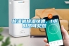 除濕機(jī)除濕快速，1小時即可見效