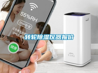 常見問題轉輪除濕儀器報價