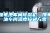 鋰電池車間除濕機，鋰電池車間濕度控制方案