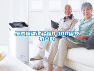 知識(shí)百科恒溫恒濕試驗(yàn)箱0-100度技術(shù)參數(shù)