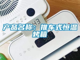 知識(shí)百科產(chǎn)品名稱：推車式恒溫烤箱