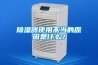 除濕器使用不當的原因是什么？