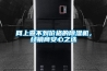 網(wǎng)上查不到價格的除濕機，經(jīng)銷商安心之選