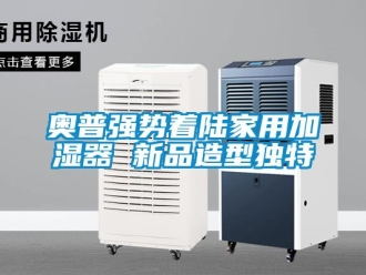 常見問題奧普強勢著陸家用加濕器 新品造型獨特