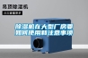 除濕機(jī)在大型廠房要如何使用和注意事項(xiàng)