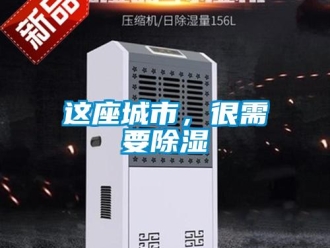 知識百科這座城市，很需要除濕