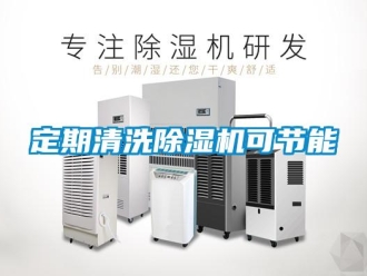 企業(yè)新聞定期清洗除濕機(jī)可節(jié)能
