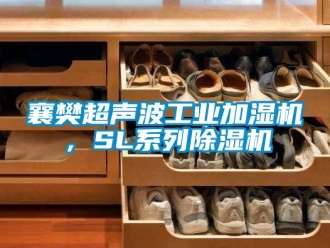 常見問題襄樊超聲波工業(yè)加濕機，SL系列除濕機
