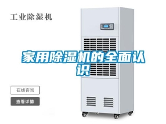 行業(yè)新聞家用除濕機(jī)的全面認(rèn)識(shí)
