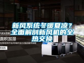 企業(yè)新聞新風(fēng)系統(tǒng)冬暖夏涼？全面解剖新風(fēng)機(jī)的全熱交換