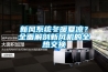 新風(fēng)系統(tǒng)冬暖夏涼？全面解剖新風(fēng)機(jī)的全熱交換