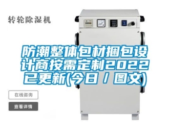 常見問題防潮整體包材捆包設(shè)計(jì)商按需定制2022已更新(今日／圖文)