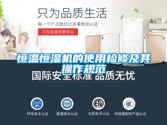 知識百科恒溫恒濕機的使用檢修及其操作規(guī)范