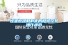 恒溫恒濕機的使用檢修及其操作規(guī)范