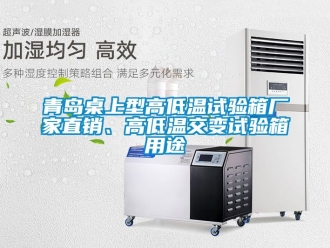 常見(jiàn)問(wèn)題青島桌上型高低溫試驗(yàn)箱廠(chǎng)家直銷(xiāo)、高低溫交變?cè)囼?yàn)箱用途