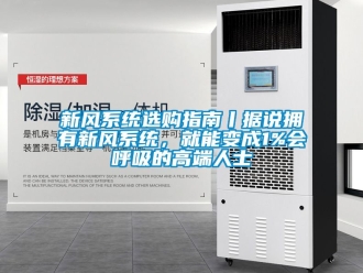 企業(yè)新聞新風系統(tǒng)選購指南丨據(jù)說擁有新風系統(tǒng)，就能變成1%會呼吸的高端人士
