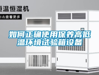 常見問題如何正確使用保養(yǎng)高低溫環(huán)境試驗(yàn)箱設(shè)備