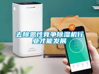 行業(yè)新聞去除惡性競(jìng)爭(zhēng)除濕機(jī)行業(yè)才能發(fā)展