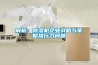 解析：除濕機企業(yè)戰(zhàn)略與策略執(zhí)行力問題