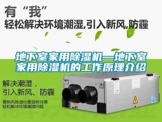 常見問題地下室家用除濕機—地下室家用除濕機的工作原理介紹
