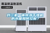 對(duì)三機(jī)一體除濕干燥機(jī)的水量如何控制？