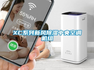 常見問題XC系列新風(fēng)除濕中央空調(diào)機組