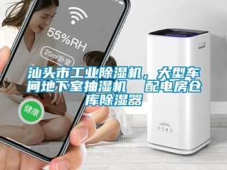 常見問題汕頭市工業(yè)除濕機(jī)，大型車間地下室抽濕機(jī)  配電房倉庫除濕器