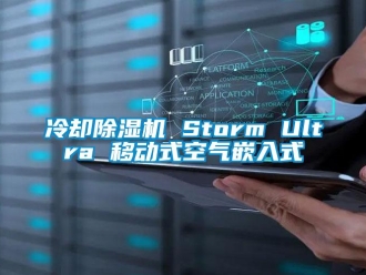行業(yè)新聞冷卻除濕機 Storm Ultra 移動式空氣嵌入式
