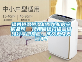 知識百科福州恒溫恒濕機福州機房空調品牌  使用微信掃描二維碼分享朋友圈，成交更快更簡單！