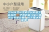 福州恒溫恒濕機(jī)福州機(jī)房空調(diào)品牌  使用微信掃描二維碼分享朋友圈，成交更快更簡單！