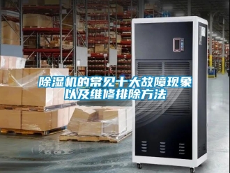 企業(yè)新聞除濕機(jī)的常見十大故障現(xiàn)象以及維修排除方法