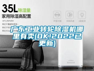 常見問題廣東工業(yè)轉輪除濕機哪里有賣(OK!2022已更新)