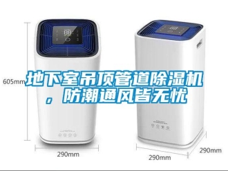 企業(yè)新聞地下室吊頂管道除濕機，防潮通風皆無憂