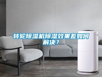 常見問題轉(zhuǎn)輪除濕機(jī)除濕效果差如何解決？