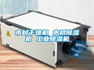 常見問題木材干燥機(jī) 木材除濕機(jī) 工業(yè)除濕機(jī)