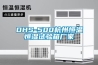 DHS-500杭州恒溫恒濕試驗(yàn)箱廠家
