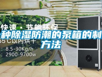 常見問題一種除濕防潮的泵箱的制作方法