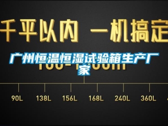 知識百科廣州恒溫恒濕試驗(yàn)箱生產(chǎn)廠家