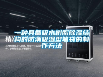 常見問題一種具備吸水樹脂除濕結(jié)構(gòu)的防潮吸濕型筆袋的制作方法