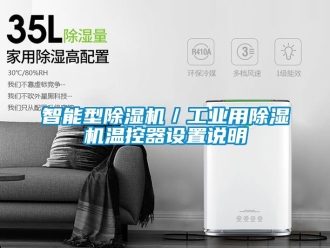 常見問題智能型除濕機／工業(yè)用除濕機溫控器設(shè)置說明