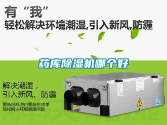 行業(yè)新聞藥庫除濕機(jī)哪個好