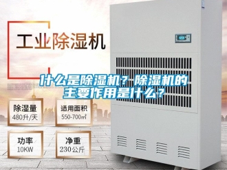 行業(yè)新聞什么是除濕機(jī)？除濕機(jī)的主要作用是什么？