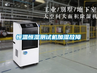 知識(shí)百科恒溫恒濕測(cè)試機(jī)加濕故障