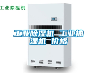 常見問題工業(yè)除濕機 工業(yè)抽濕機 價格