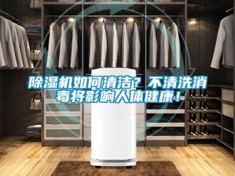 常見問題除濕機如何清潔？不清洗消毒將影響人體健康！