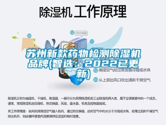企業(yè)新聞蘇州新款藥物檢測除濕機(jī)品牌(智選：2022已更新)