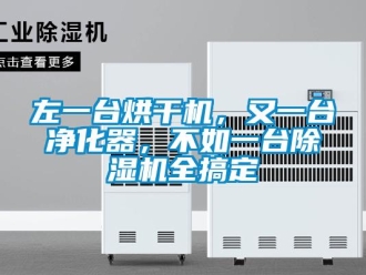行業(yè)新聞左一臺烘干機，又一臺凈化器，不如一臺除濕機全搞定