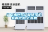 湖南永州多功能除濕機(jī)裝置批發(fā),去濕機(jī)