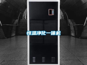 知識百科恒溫凈化一體機