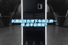 長(zhǎng)期居住在地下車庫(kù)上的一樓,會(huì)不會(huì)潮濕？